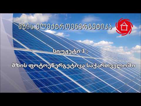 მზის ელექტროენერგეტიკა - სიუჟეტი 3:  მზის ფოტოენერგეტიკა საქართველოში